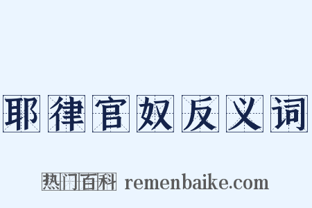 耶律官奴反义词是什么意思的图片
